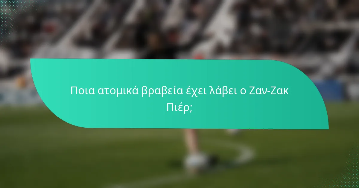 Ποια ατομικά βραβεία έχει λάβει ο Ζαν-Ζακ Πιέρ;