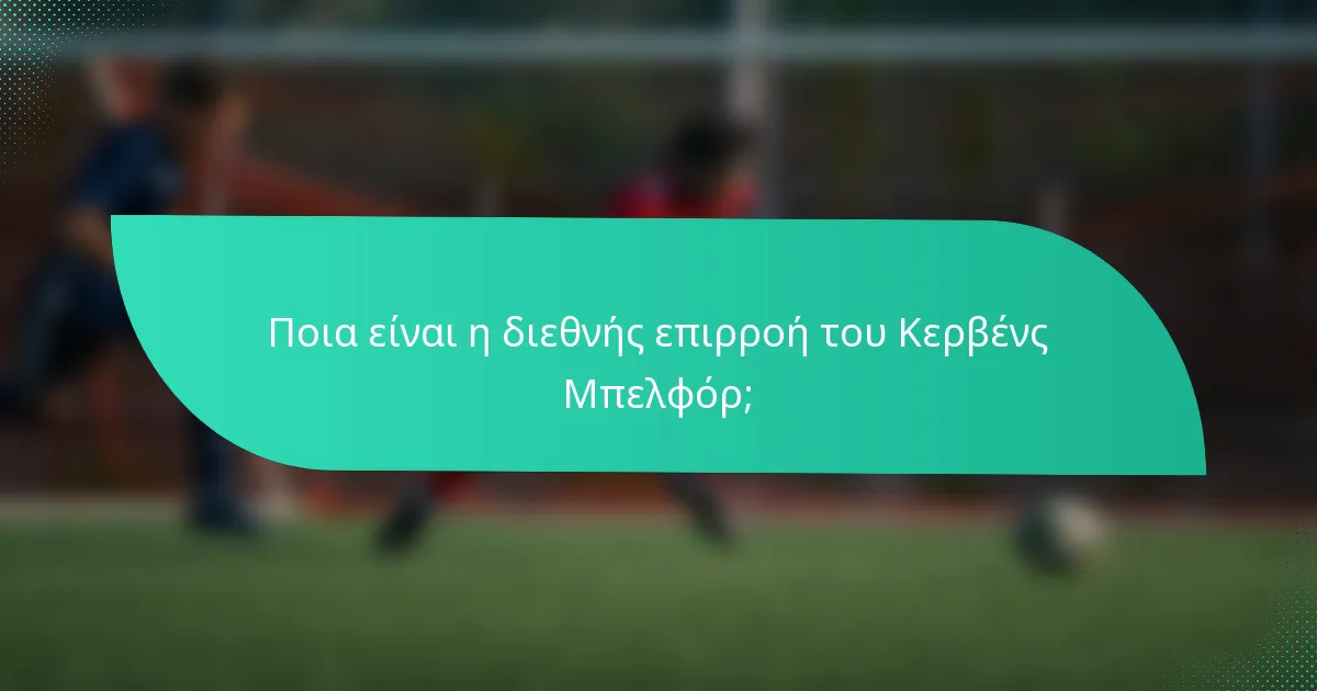 Ποια είναι η διεθνής επιρροή του Κερβένς Μπελφόρ;