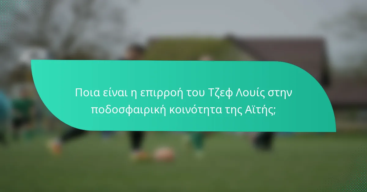 Ποια είναι η επιρροή του Τζεφ Λουίς στην ποδοσφαιρική κοινότητα της Αϊτής;