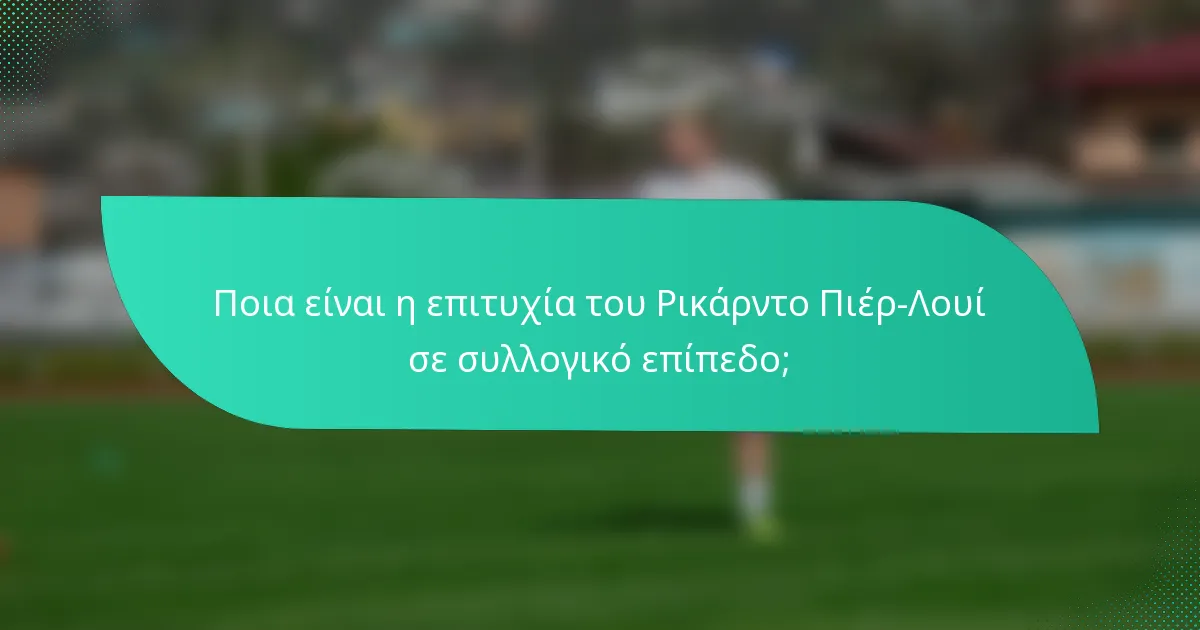 Ποια είναι η επιτυχία του Ρικάρντο Πιέρ-Λουί σε συλλογικό επίπεδο;
