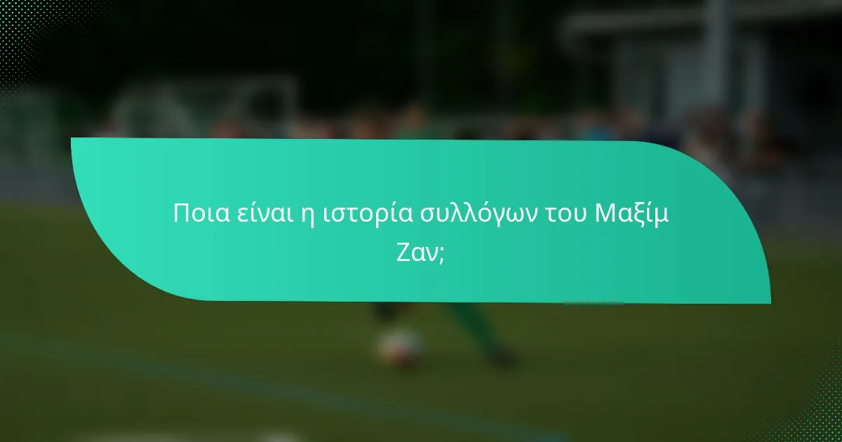 Ποια είναι η ιστορία συλλόγων του Μαξίμ Ζαν;