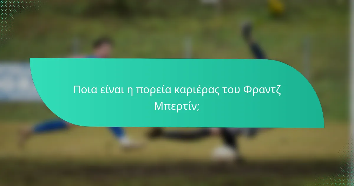 Ποια είναι η πορεία καριέρας του Φραντζ Μπερτίν;