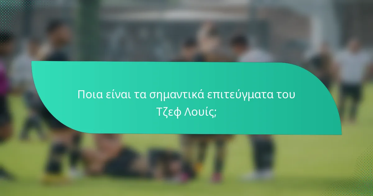 Ποια είναι τα σημαντικά επιτεύγματα του Τζεφ Λουίς;