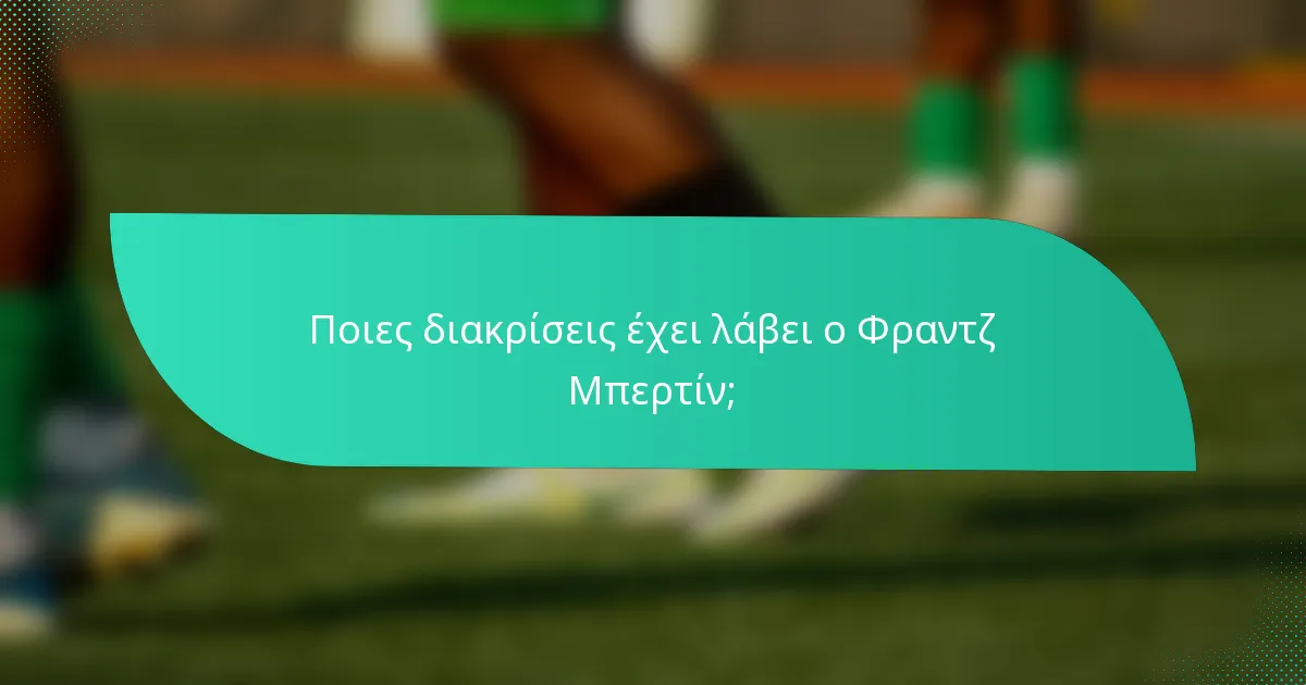 Ποιες διακρίσεις έχει λάβει ο Φραντζ Μπερτίν;