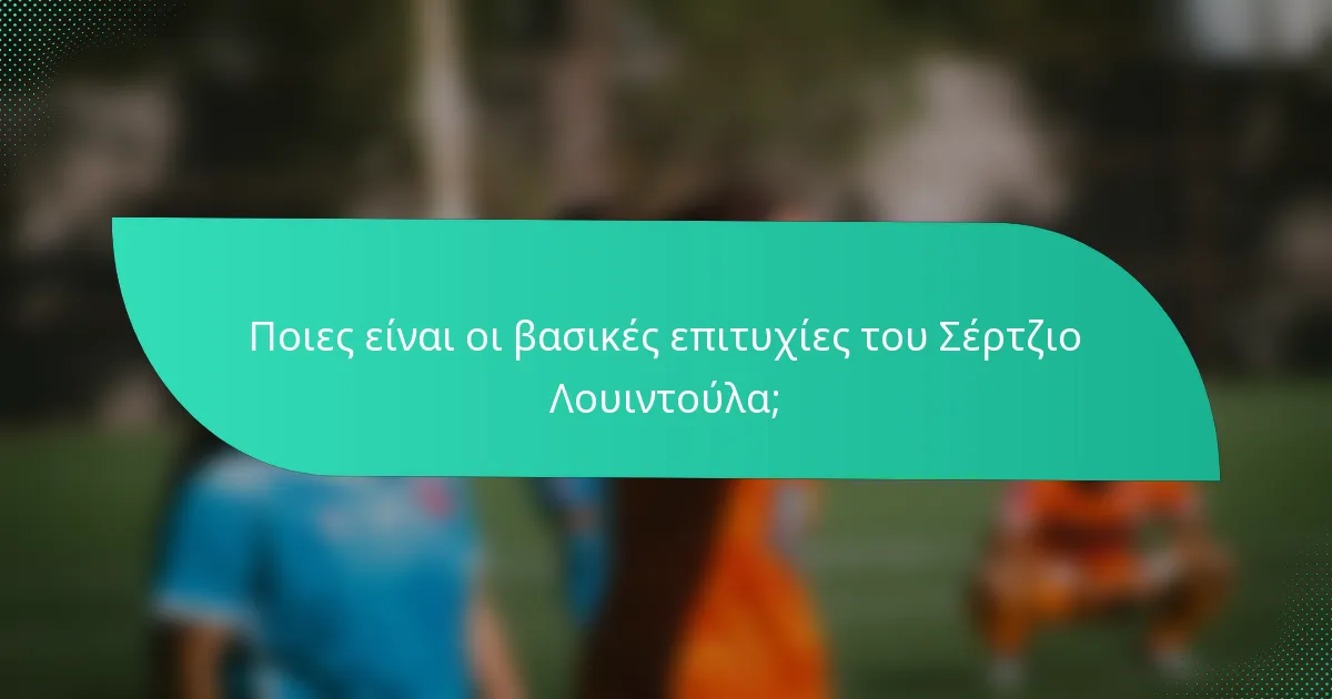 Ποιες είναι οι βασικές επιτυχίες του Σέρτζιο Λουιντούλα;