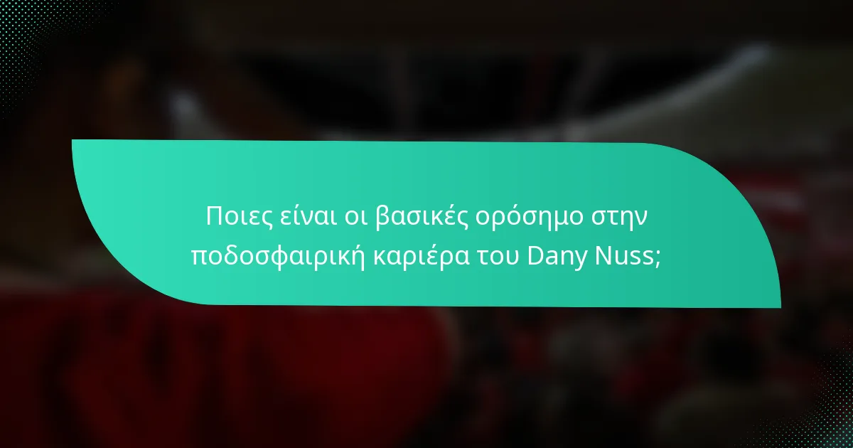 Ποιες είναι οι βασικές ορόσημο στην ποδοσφαιρική καριέρα του Dany Nuss;