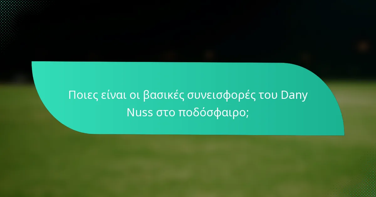 Ποιες είναι οι βασικές συνεισφορές του Dany Nuss στο ποδόσφαιρο;
