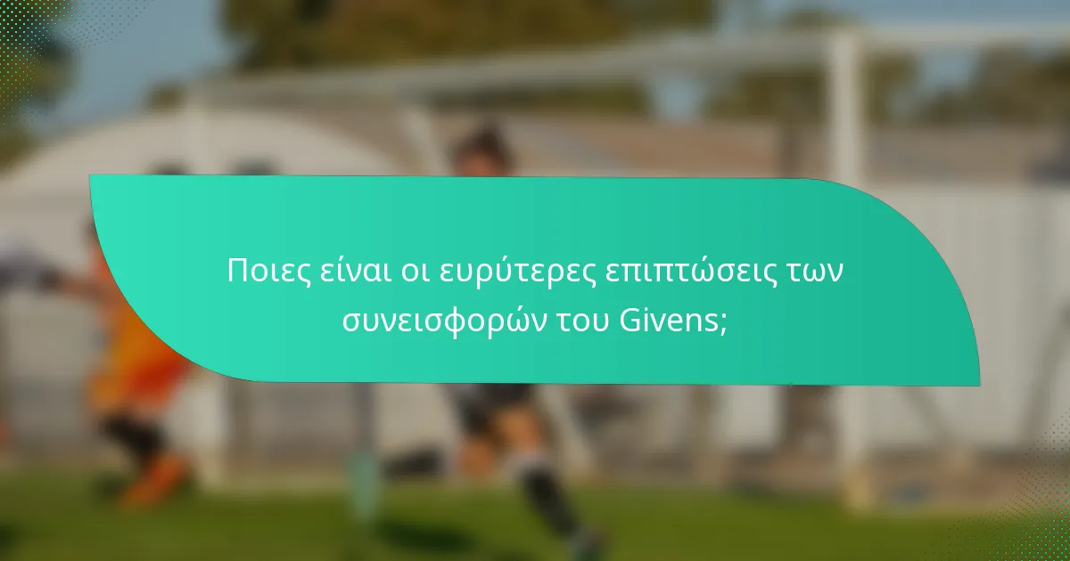 Ποιες είναι οι ευρύτερες επιπτώσεις των συνεισφορών του Givens;