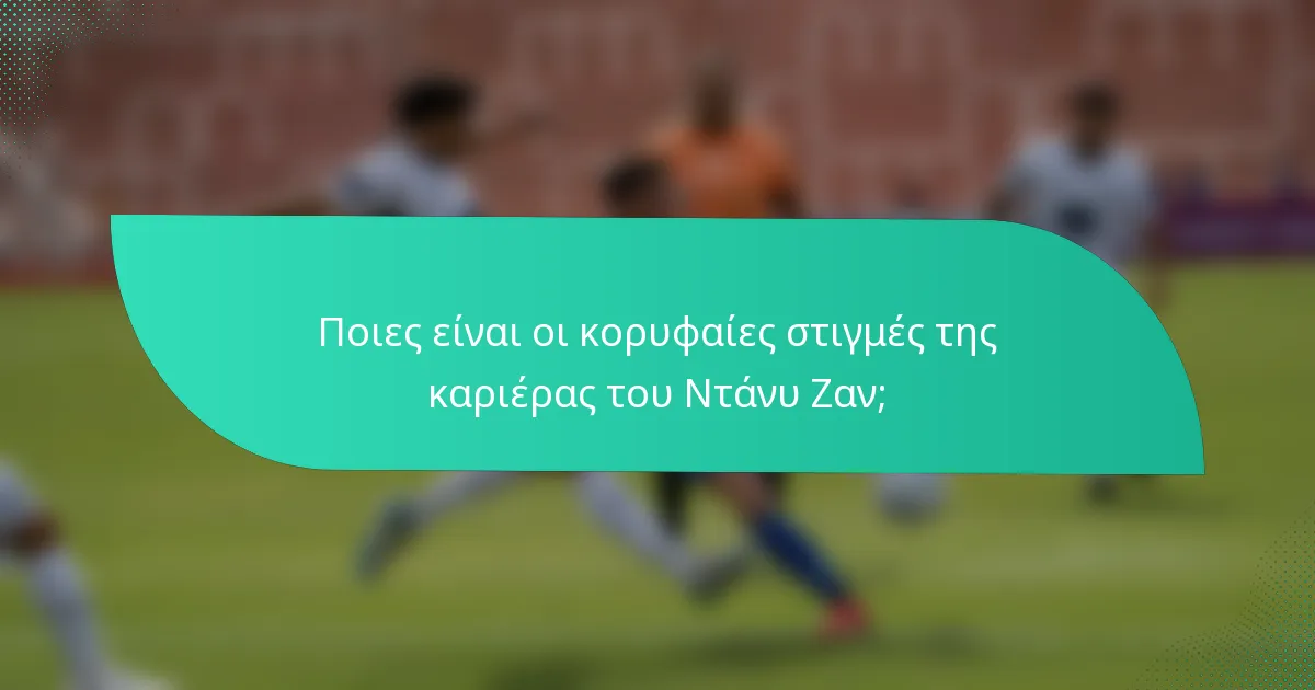 Ποιες είναι οι κορυφαίες στιγμές της καριέρας του Ντάνυ Ζαν;