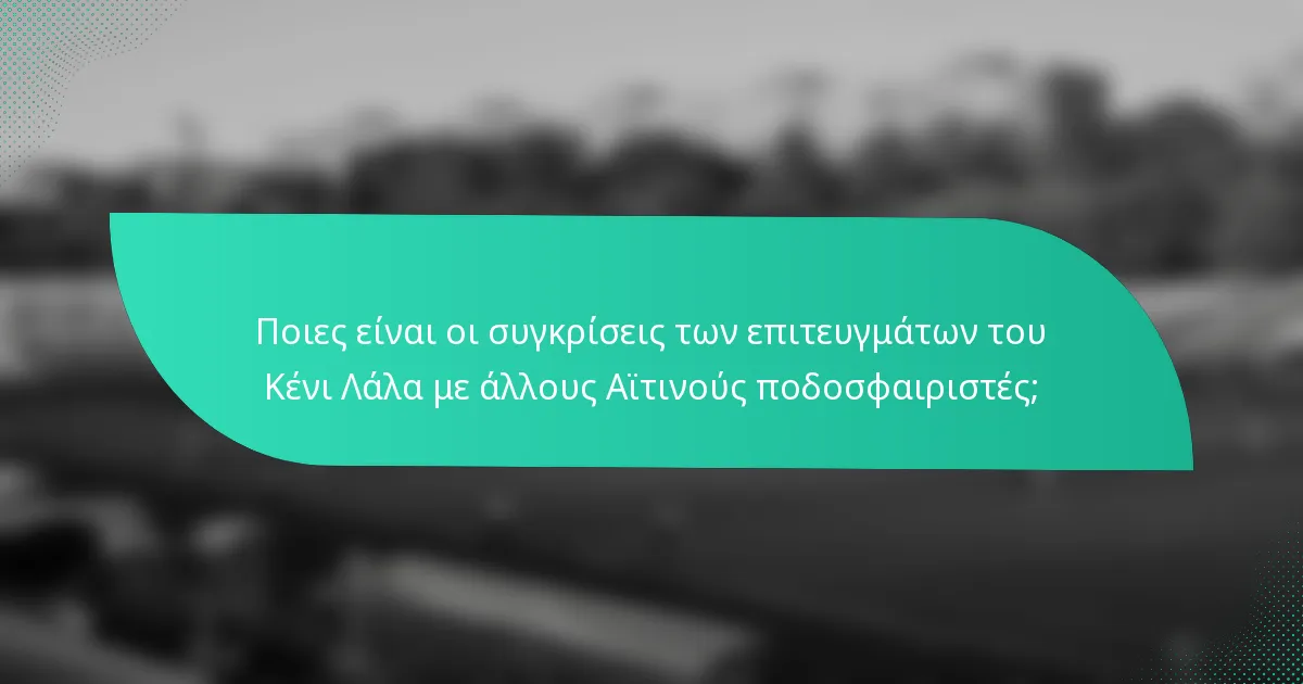 Ποιες είναι οι συγκρίσεις των επιτευγμάτων του Κένι Λάλα με άλλους Αϊτινούς ποδοσφαιριστές;