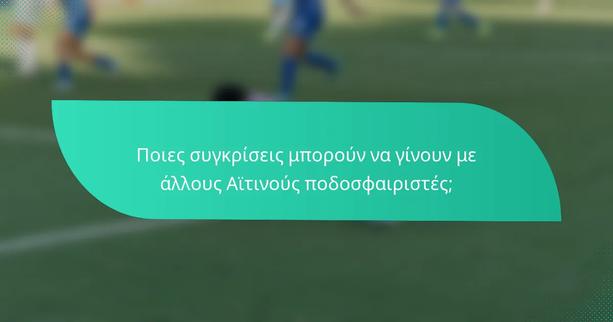 Ποιες συγκρίσεις μπορούν να γίνουν με άλλους Αϊτινούς ποδοσφαιριστές;