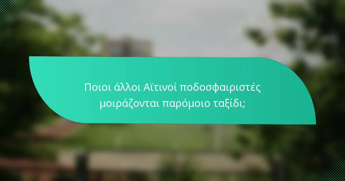 Ποιοι άλλοι Αϊτινοί ποδοσφαιριστές μοιράζονται παρόμοιο ταξίδι;