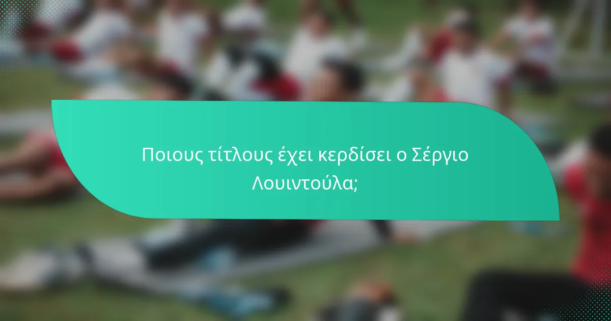 Ποιους τίτλους έχει κερδίσει ο Σέργιο Λουιντούλα;