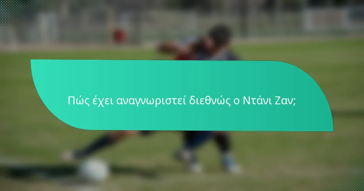 Πώς έχει αναγνωριστεί διεθνώς ο Ντάνι Ζαν;