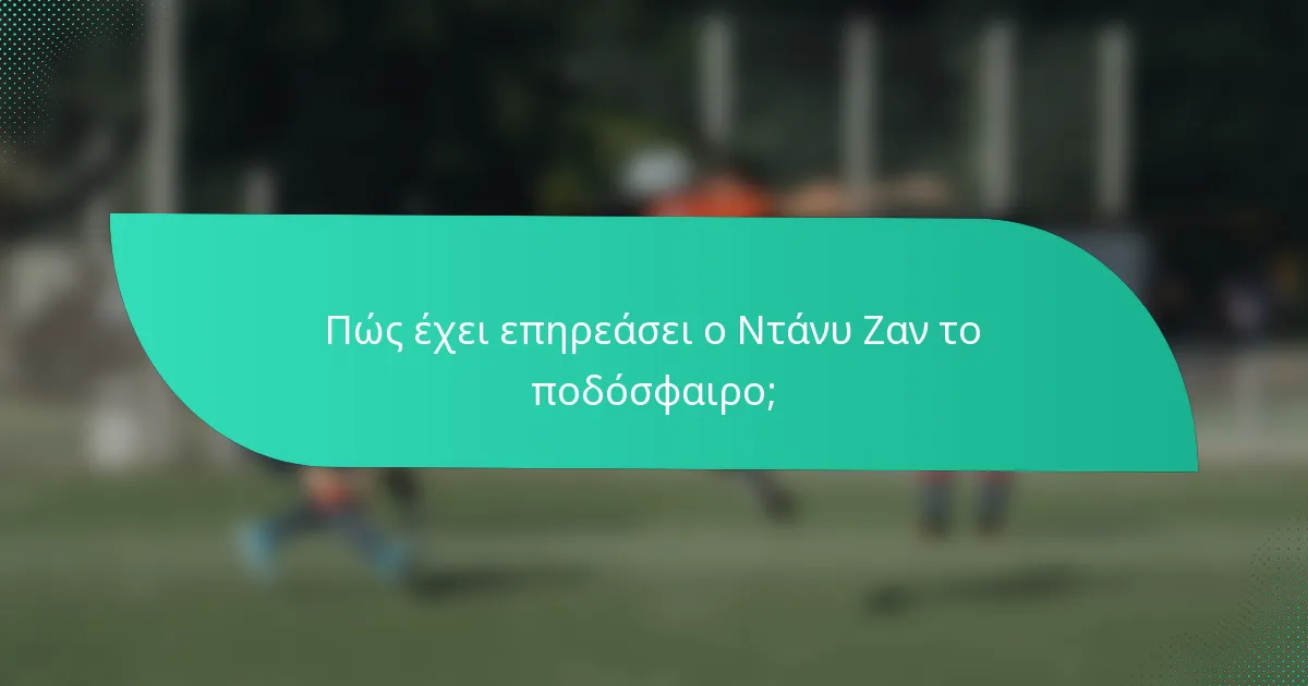 Πώς έχει επηρεάσει ο Ντάνυ Ζαν το ποδόσφαιρο;