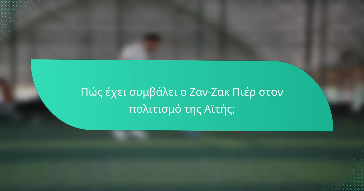 Πώς έχει συμβάλει ο Ζαν-Ζακ Πιέρ στον πολιτισμό της Αϊτής;
