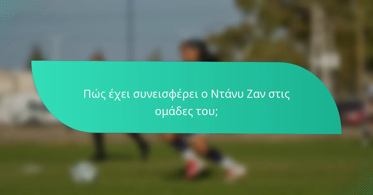 Πώς έχει συνεισφέρει ο Ντάνυ Ζαν στις ομάδες του;