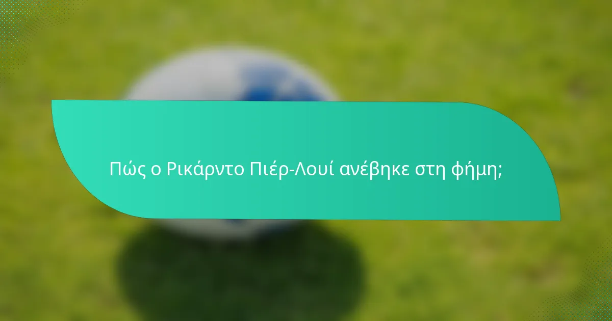 Πώς ο Ρικάρντο Πιέρ-Λουί ανέβηκε στη φήμη;