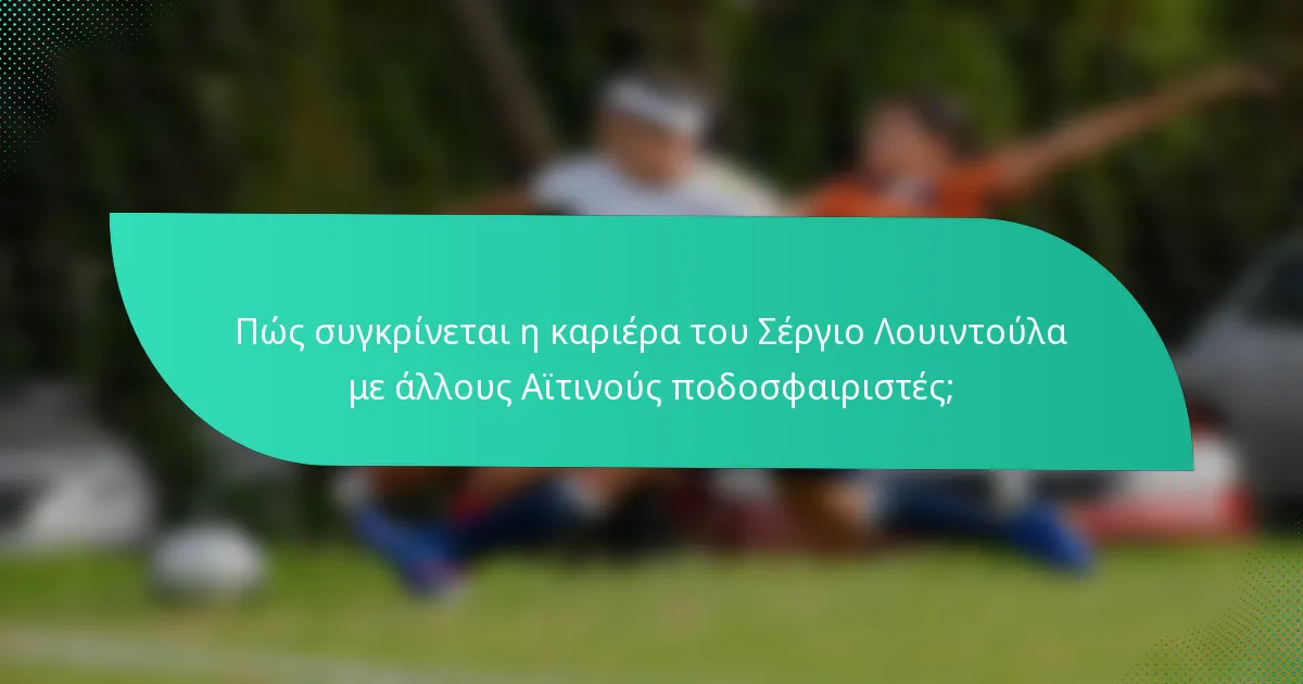 Πώς συγκρίνεται η καριέρα του Σέργιο Λουιντούλα με άλλους Αϊτινούς ποδοσφαιριστές;