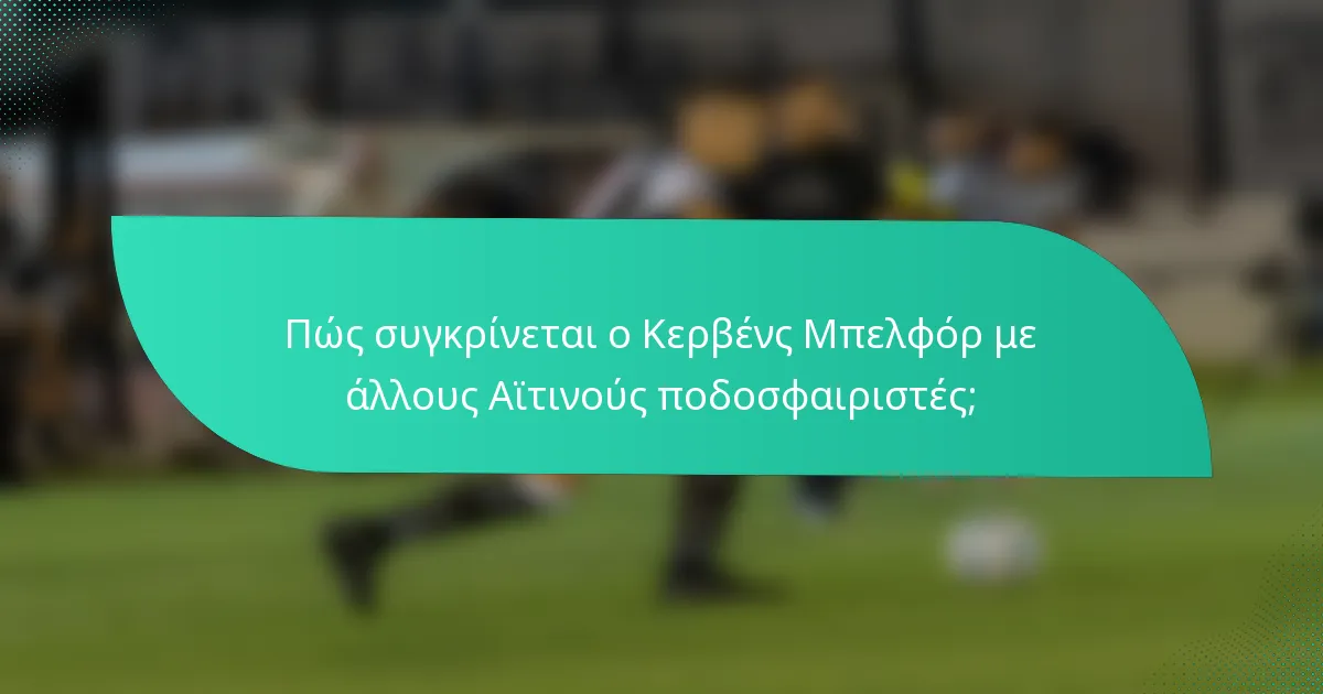 Πώς συγκρίνεται ο Κερβένς Μπελφόρ με άλλους Αϊτινούς ποδοσφαιριστές;
