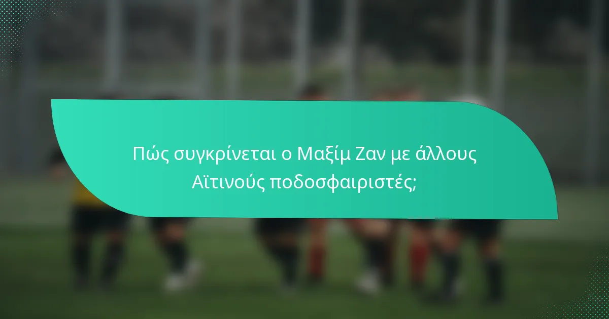 Πώς συγκρίνεται ο Μαξίμ Ζαν με άλλους Αϊτινούς ποδοσφαιριστές;