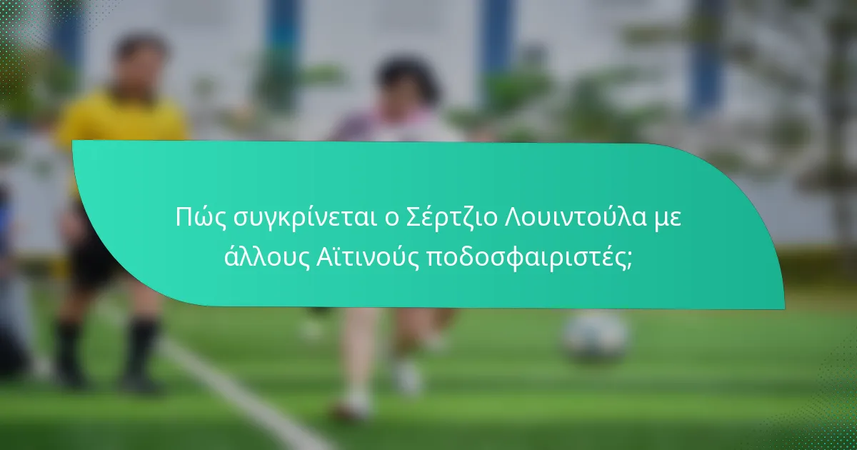 Πώς συγκρίνεται ο Σέρτζιο Λουιντούλα με άλλους Αϊτινούς ποδοσφαιριστές;