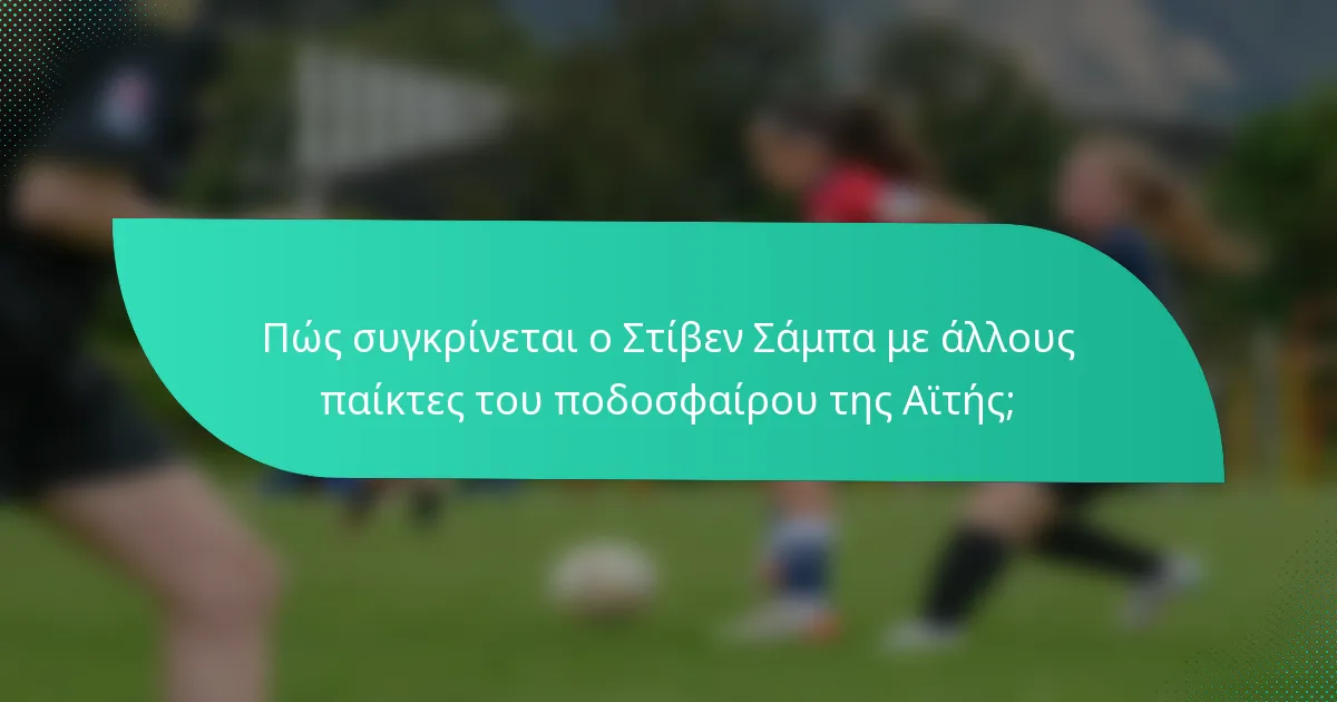 Πώς συγκρίνεται ο Στίβεν Σάμπα με άλλους παίκτες του ποδοσφαίρου της Αϊτής;
