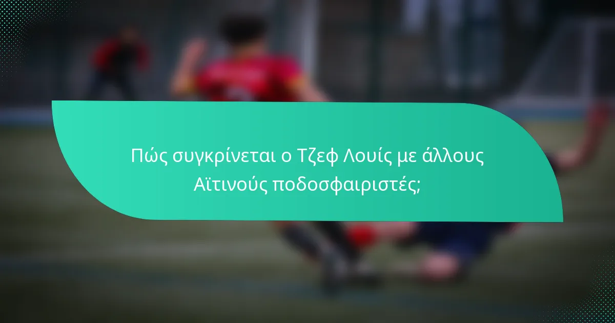 Πώς συγκρίνεται ο Τζεφ Λουίς με άλλους Αϊτινούς ποδοσφαιριστές;