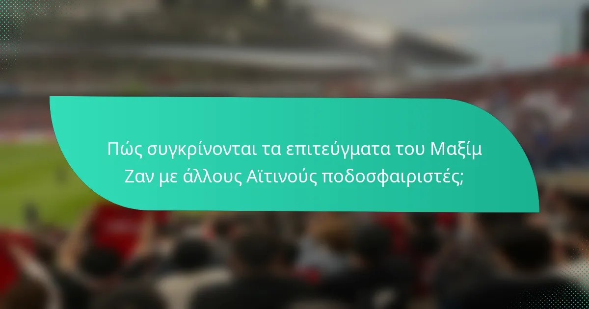 Πώς συγκρίνονται τα επιτεύγματα του Μαξίμ Ζαν με άλλους Αϊτινούς ποδοσφαιριστές;