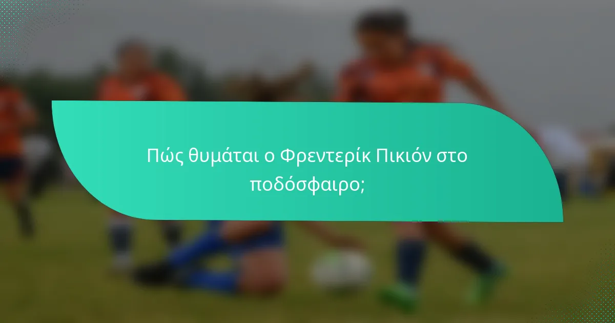 Πώς θυμάται ο Φρεντερίκ Πικιόν στο ποδόσφαιρο;