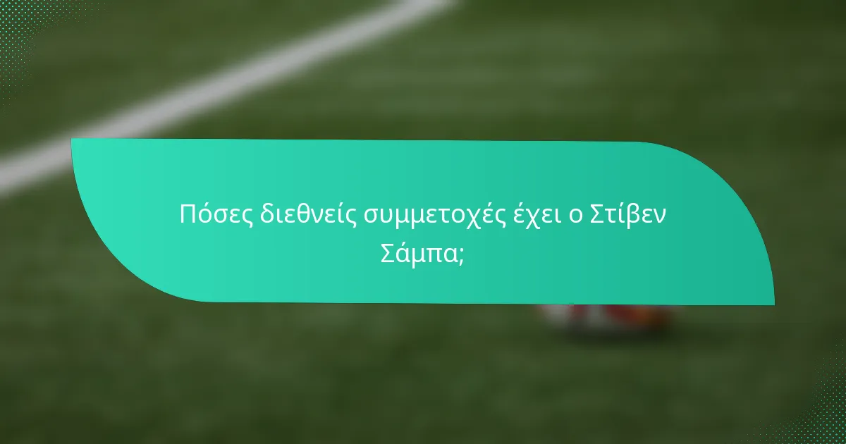 Πόσες διεθνείς συμμετοχές έχει ο Στίβεν Σάμπα;